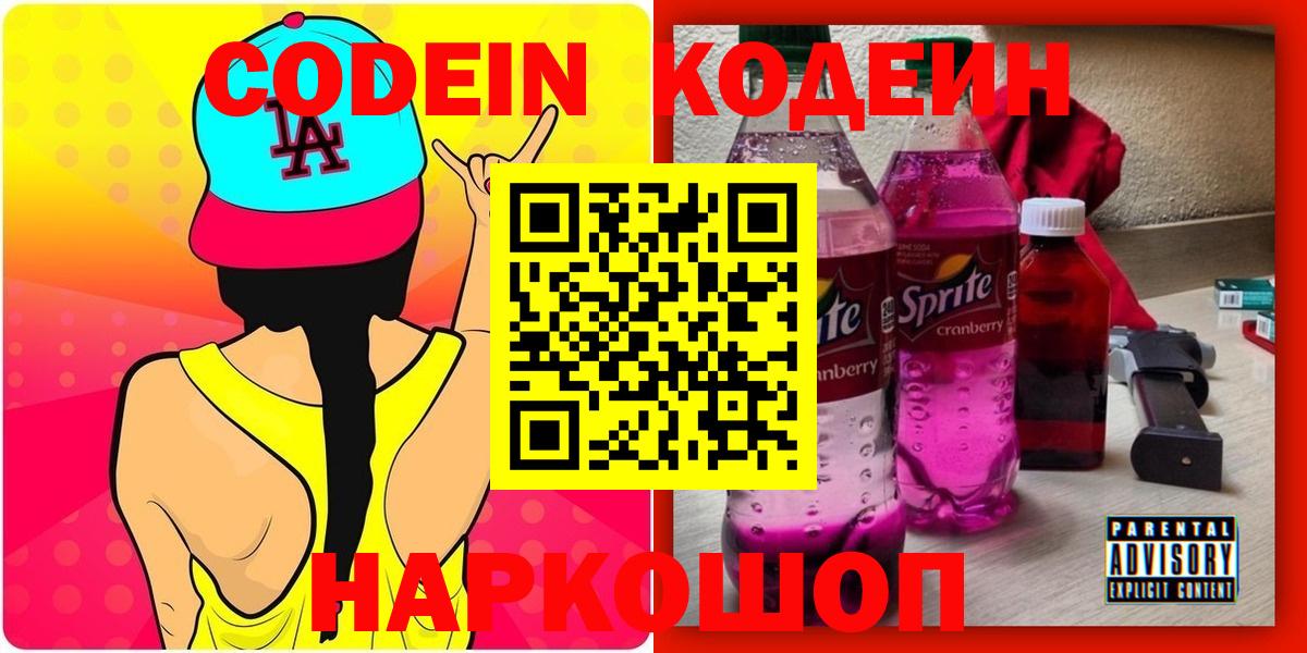 Кодеиновый сироп Lean Purple Drank  Кодеин напиток Lean (лин)  наркошоп  Вход с VPN  Таганрог 